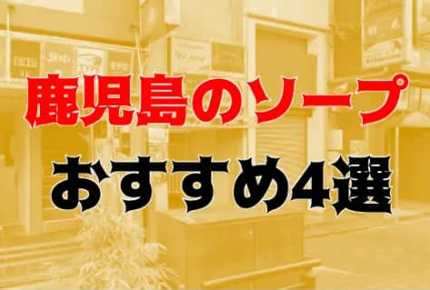 本番/NN/NS体験談！奄美大島の風俗3店を全9店舗から厳選！。